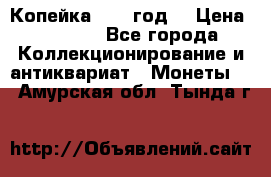 Копейка 1728 год. › Цена ­ 2 500 - Все города Коллекционирование и антиквариат » Монеты   . Амурская обл.,Тында г.